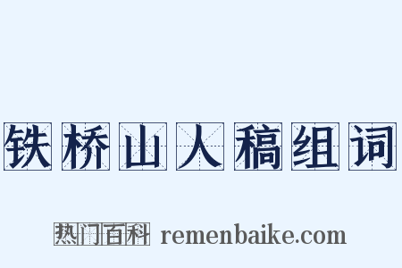铁桥山人稿组词是什么意思的图片